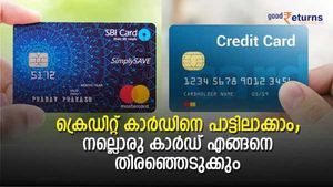 ഇനി സന്തോഷത്തോടെ ചെലവാക്കാം; ക്രെഡിറ്റ് കാർഡിനെ പാട്ടിലാക്കാം; നല്ലൊരു കാർഡ് എങ്ങനെ തിരഞ്ഞെടുക്കും