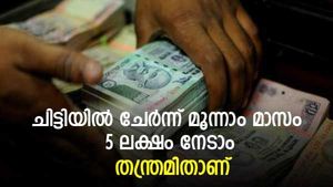 ലേലം കിട്ടിയില്ലെങ്കിലും പണം ലഭിക്കും; ചിട്ടിയിൽ ചേർന്ന് മൂന്നാം മാസം 5 ലക്ഷം കയ്യിലെത്തും; തന്ത്രമിതാണ് 