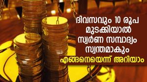 10 രൂപ വീതം മുടക്കിയാല്‍ സ്വര്‍ണ സമ്പാദ്യം സ്വന്തമാക്കാം; എങ്ങനെയാണെന്ന് അറിയാം