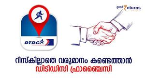 50,000 രൂപ മുതല്‍ മുടക്കില്‍ ഫ്രാഞ്ചൈസിയെടുക്കാം; റിസ്കില്ലാതെ വരുമാനം കണ്ടെത്താൻ ഡിടിഡിസി സഹായിക്കും