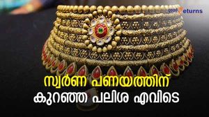 കടം ചോദിച്ച് ബന്ധം കളയേണ്ട; എളുപ്പത്തിൽ പണം ലഭിക്കാൻ സ്വർണ പണയ വായ്പ; കുറഞ്ഞ പലിശ എവിടെ