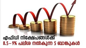 സ്ഥിര നിക്ഷേപങ്ങള്‍ക്ക് 8.5-9% പലിശയുള്ള 5 ബാങ്കുകള്‍; കേരളത്തിലെ ഒരു ബാങ്കും പട്ടികയില്‍