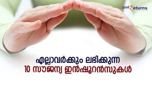 അറിയില്ലെന്ന കാരണം കൊണ്ട് നഷ്ടപ്പെടരുത്; എല്ലാവർക്കും ലഭിക്കുന്ന 10 സൗജന്യ ഇൻഷൂറൻസുകൾ; നേട്ടം 50 ലക്ഷം വരെ 