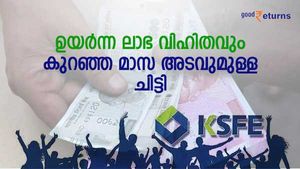 120 മാസത്തെ 12 ലക്ഷത്തിന്റെ ചിട്ടി; ഉയർന്ന ലാഭ വിഹിതവും കുറഞ്ഞ മാസ അടവും; നോക്കുന്നോ?