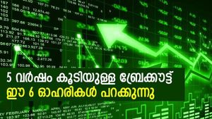 5 വര്‍ഷം കൂടിയുള്ള ബ്രേക്കൗട്ട്, ഈ 6 ഓഹരികള്‍ പറക്കുന്നു; കൈവശമുണ്ടോ?