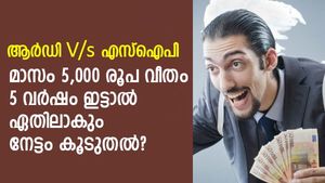 ആര്‍ഡി V/s എസ്‌ഐപി; മാസം 5,000 രൂപ വീതം 5 വര്‍ഷം നിക്ഷേപിച്ചാല്‍ ഏതിലാകും നേട്ടം കൂടുതല്‍?