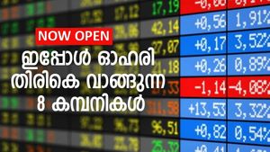 55% വില കൂട്ടി നല്‍കി ഇപ്പോള്‍ ഓഹരി തിരികെ വാങ്ങുന്ന 8 കമ്പനികള്‍; നോക്കുന്നോ?