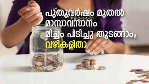 മാസാവസാനം കീശ കാലിയാകുന്നോ? പുതുവര്‍ഷം മുതല്‍ ഈ ശീലങ്ങൾ പിന്തുടരാം; പണം മിച്ചം പിടിക്കുന്നത് ഇങ്ങനെ