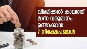 ഡിവിഡന്റ് മുതല്‍ പലിശ വരെ; വിരമിക്കല്‍ കാലത്ത് മാസ വരുമാനം ഉണ്ടാക്കാൻ 7 നിക്ഷേപങ്ങളിതാ