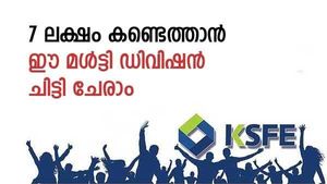 മാസ അടവ് 6,000- 4,400 രൂപയ്ക്കിടയിൽ; 7 ലക്ഷം രൂപ കണ്ടെത്താൻ പറ്റിയ മൾട്ടി ഡിവിഷൻ ചിട്ടിയിതാ