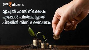 മ്യൂച്വല്‍ ഫണ്ട് നിക്ഷേപം എപ്പോള്‍ വേണമെങ്കിലും പിന്‍വലിക്കാം; പക്ഷേ പിഴയെ പറ്റി അറിഞ്ഞിരിക്കണം