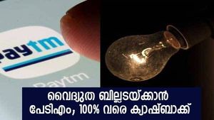 വൈദ്യുതി ബില്ലടയ്ക്കാന്‍ ഇനി ഇതാണ് നല്ല സമയം; 100% ക്യാഷ്ബാക്ക് ഓഫറുമായി പേടിഎം