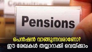 സർക്കാരിൽ നിന്നും ക്ഷേമ പെൻഷനുകൾ വാങ്ങുന്നുണ്ടോ? ഈ രേഖകൾ സമർപ്പിക്കാൻ വൈകരുത്