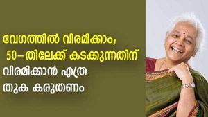 50-തിലേക്ക് കടക്കുന്നതിന് മുൻപേ ജോലി അവസാനിപ്പിക്കാം; വിരമിക്കാൻ എത്ര തുക കരുതണം; എങ്ങനെ സമ്പാദിക്കണം