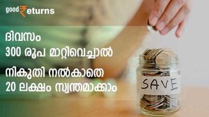 ക്ഷമയുണ്ടെങ്കിൽ 300 രൂപ 20 ലക്ഷമായി വളരും; ഒപ്പം നികുതി ഇളവും; റിസ്കില്ലാത്ത ഈ പദ്ധതി നോക്കുന്നോ