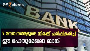 ഈ പൊതുമേഖലാ ബാങ്കില്‍ അക്കൗണ്ടുണ്ടോ? 9 സേവനങ്ങളുടെ നിരക്ക് പരിഷ്കരിച്ചു; ഇനി അധിക നിരക്ക്