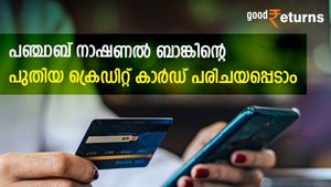 ക്രെഡിറ്റ് കാർഡ് മോഹത്തെ സിബിൽ സ്കോർ പിന്നോട്ട് വലിക്കുന്നുവോ? പഞ്ചാബ് നാഷണൽ ബാങ്കിന്റെ ഈ കാര്‍ഡ് നോക്കാം