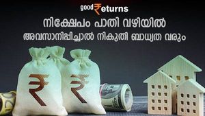 ഈ നിക്ഷേപങ്ങൾ പാതി വഴിയിൽ അവസാനിപ്പിച്ചോ? ആദായ നികുതി ബാധ്യത വരും; ശ്രദ്ധിക്കാം