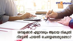 ശമ്പളക്കാര്‍ എല്ലാവരും ആദായ നികുതി റിട്ടേണ്‍ ഫയല്‍ ചെയ്യേണ്ടതുണ്ടോ? നിയമത്തിൽ പറയുന്നത് എന്ത് 
