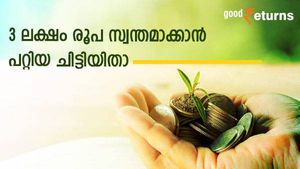 1 വർഷത്തിന് ശേഷം 3 ലക്ഷം രൂപ ആവശ്യമുണ്ടോ? നിങ്ങൾക്ക് പറ്റിയ മൾട്ടി ഡിവിഷൻ ചിട്ടിയിതാ