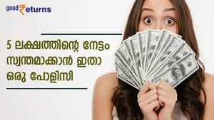 ജീവിത പരിരക്ഷയും സമ്പാദ്യവും; കാലാവധിയിൽ നേടാം 5 ലക്ഷം! എൽഐസി പോളിസിയിങ്ങനെ