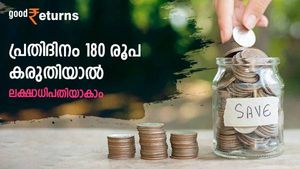 ചിട്ടയായ നിക്ഷേപം വഴി 28.50 ലക്ഷം കയ്യിലെത്തും; പ്രതിദിനം 180 രൂപ കരുതിയാൽ ലക്ഷാധിപതിയാകാം; നോക്കുന്നോ