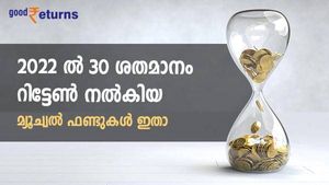 മുന്‍വര്‍ഷത്തെ നേട്ടം ആവര്‍ത്തിക്കുമോ? 2022 ല്‍ 30 ശതമാനം റിട്ടേണ്‍ നല്‍കിയ 5 മ്യൂച്വല്‍ ഫണ്ടുകളിതാ