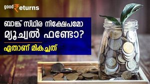 1 ലക്ഷം രൂപ 5 വര്‍ഷത്തേക്ക് നിക്ഷേപിക്കുമ്പോള്‍ ബാങ്ക് സ്ഥിര നിക്ഷേപമോ മ്യൂച്വല്‍ ഫണ്ടോ? ഏതാണ് മികച്ചത്