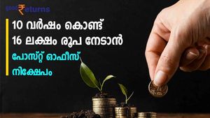 10 വര്‍ഷം കൊണ്ട് 16 ലക്ഷം രൂപ നേടാന്‍ പോസ്റ്റ് ഓഫീസ് നിക്ഷേപം; എത്ര രൂപ വെച്ച് നിക്ഷേപിക്കണം