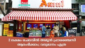 ചുരുങ്ങിയ ചെലവിൽ ബിസിനസ് ആരംഭിക്കാം; അമൂൽ ഫ്രാഞ്ചൈസി തുടങ്ങുന്നതിനുള്ള നടപടികളറിയാം