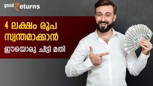 കുറഞ്ഞ മാസ അടവ് 7,500 രൂപ; 4 ലക്ഷം രൂപ സ്വന്തമാക്കാൻ ഈയൊരു ചിട്ടി മതി; നോക്കുന്നോ