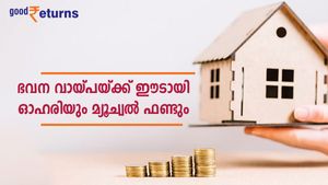 ഭവന വായ്പയെടുക്കുമ്പോൾ ഓഹരിയും മ്യൂച്വൽ ഫണ്ടും ഈട് വെയ്ക്കാം; കുറഞ്ഞ പലിശയടക്കം നിരവധി നേട്ടങ്ങൾ