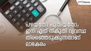 പഴയതോ പുതിയതോ; ഇനി ഏത് നികുതി വ്യവസ്ഥ തിരഞ്ഞെടുക്കുന്നതാണ് ലാഭകരം; എന്തുകൊണ്ട്