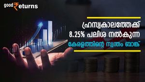 സ്ഥിര നിക്ഷേപത്തിന് ഹ്രസ്വകാലത്തേക്ക്  8.25% പലിശ നൽകുന്ന കേരളത്തിന്റെ സ്വന്തം ബാങ്ക്; നിരക്കുകളറിയാം