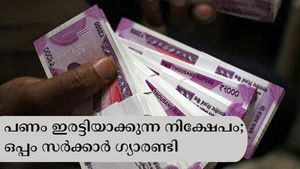 9 ലക്ഷം നിക്ഷേപിച്ചാൽ 21 ലക്ഷം രൂപ സ്വന്തമാക്കാം; പണം ഇരട്ടിയാകും; ഉറപ്പ് സർക്കാറിന്റേത്