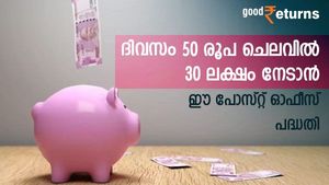 ദിവസം 50 രൂപ മുതൽ നിക്ഷേപം തുടങ്ങാം; കാലാവധിയിൽ നേടാം 30 ലക്ഷം; ഈ പോസ്റ്റ് ഓഫീസ് പദ്ധതി നോക്കുന്നോ