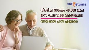40,000 രൂപ മാസ ചെലവുള്ള വ്യക്തിക്ക് വിരമിക്കുമ്പോള്‍ എത്ര രൂപയുടെ സമ്പാദ്യം വേണം; വിരമിക്കൽ പ്ലാൻ എങ്ങനെ