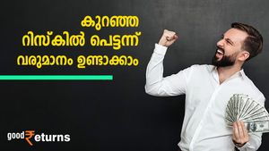 കുറഞ്ഞ റിസ്‌കില്‍ പെട്ടന്ന് വരുമാനം ഉണ്ടാക്കാം; 5 ഹ്രസ്വകാല നിക്ഷേപങ്ങൾ അറിയാം