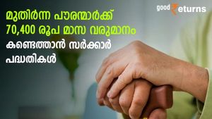 സര്‍ക്കാര്‍ പദ്ധതികളില്‍ നിന്ന് മാസ ചെലവിന് 70,400 രൂപ കണ്ടെത്താം; മുതിര്‍ന്ന പൗരന്മാർക്ക് പറ്റിയ നിക്ഷേപമിതാ