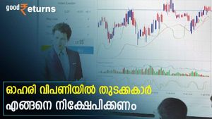 ഓഹരി വിപണിയിലെ തുടക്കകാരനാണോ? നിക്ഷേപം തുടങ്ങും മുന്‍പ് അറിയേണ്ട 5 കാര്യങ്ങളിതാ
