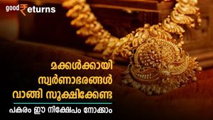 മക്കളുടെ ഭാവിക്കായി സ്വർണാഭരണങ്ങൾ വാങ്ങി വെയ്ക്കരുത്; പകരം ഈ നിക്ഷേപ രീതി നോക്കാം