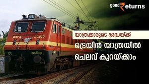 ട്രെയിന്‍ യാത്രയ്ക്ക് ഇത്രയും ചെലവ് കുറവോ? ഈ രീതിയില്‍ ടിക്കറ്റെടുത്താല്‍ പണം ലാഭിക്കാം