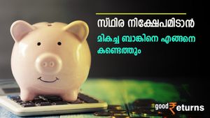 പലിശ; സുരക്ഷ; കാലാവധി; സ്ഥിര നിക്ഷേപമിടാന്‍ മികച്ച ബാങ്കിനെ എങ്ങനെ കണ്ടെത്തും