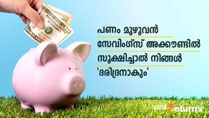 പണം മുഴുവന്‍ സേവിംഗ്‌സ് അക്കൗണ്ടില്‍ സൂക്ഷിച്ചാല്‍ നിങ്ങള്‍ 'ദരിദ്രനാകും'; ശ്രദ്ധിക്കാം ഇക്കാര്യങ്ങള്‍