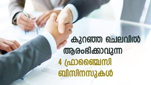 2.50 ലക്ഷം രൂപ കയ്യിലുണ്ടെങ്കിൽ ഫ്രാഞ്ചൈസി ഉടമയാകാം; ചുരുങ്ങിയ നിക്ഷേപത്തിൽ സംരംഭകനാകാൻ 4 വഴിയിതാ