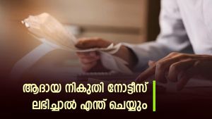 ഈ ഇടപാടുകൾ പ്രശ്നക്കാരായേക്കാം; ആദായ നികുതി നോട്ടീസ് ലഭിക്കാനുള്ള കാരണങ്ങളിതാ