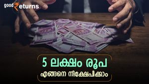 തെറ്റായ തീരമാനങ്ങളെടുക്കേണ്ട; കയ്യിൽ 5 ലക്ഷമുണ്ടെങ്കിൽ എവിടെ നിക്ഷേപിക്കും; പണം വളരുന്ന വഴി അറിയാം