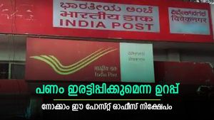 1 ലക്ഷം നിക്ഷേപിച്ചാൽ 2 ലക്ഷം രൂപ നേടാം; നിക്ഷേപിക്കുന്ന പണത്തെ ഇരട്ടിയാക്കും; പോസ്റ്റ് ഓഫീസ് പദ്ധതിയിതാ
