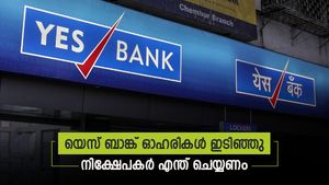 പാദഫലത്തോടുള്ള പ്രതികരണം; യെസ് ബാങ്ക് ഓഹരിയിൽ ഇടിവ്; നിക്ഷേപകർ ഇനി എന്ത്  ചെയ്യണം