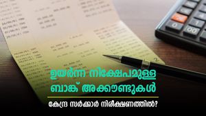 ഉയർന്ന നിക്ഷേപമുള്ള ബാങ്ക് അക്കൗണ്ടുകളുണ്ടോ? ഇക്കാര്യം ചെയ്തില്ലെങ്കിൽ കേന്ദ്ര സർക്കാർ റഡാറിൽ; ശ്രദ്ധിക്കാം